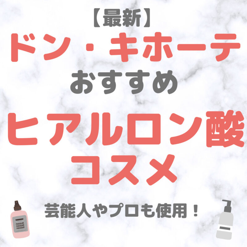 ドン・キホーテ（ドンキ）で買えるヒアルロン酸コスメ 人気・おすすめ【最新】